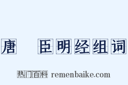 唐韨臣明经组词是什么意思的图片
